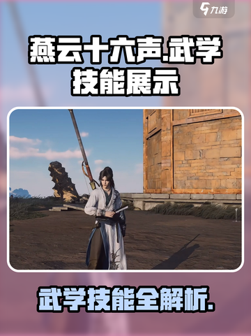 燕云十六声武学技能展示介绍截图1