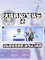 火线精英2战队怎么玩介绍