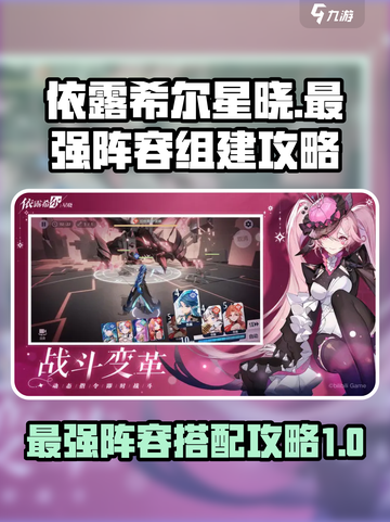 依露希尔星晓最强阵容🔥游戏通关秘籍⚡截图1
