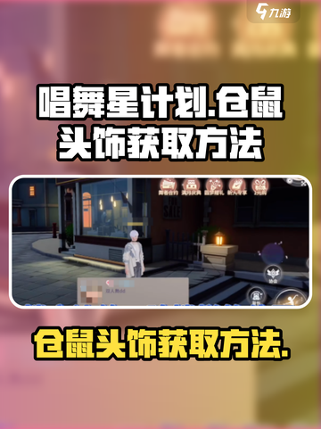 唱舞星计划仓鼠头饰如何获取介绍截图1