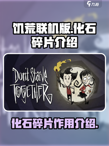 饥荒联机版🔥化石碎片详细介绍📍截图1