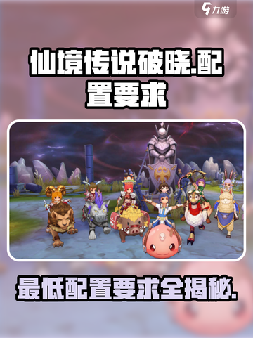 仙境传说破晓配置要求有哪些介绍截图1