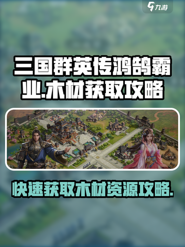三国群英传鸿鹄霸业木材怎么得介绍截图1