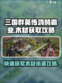 三国群英传鸿鹄霸业木材怎么得介绍
