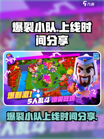国服爆裂小队上线了吗介绍截图1