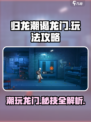 归龙潮谒龙门怎么玩介绍
