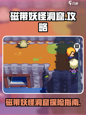 磁带妖怪洞窟怎么上去介绍截图1