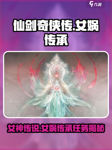 仙剑世界的女神是谁介绍截图1