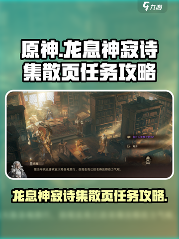 龙息神寂诗集散页任务怎么完成介绍截图1