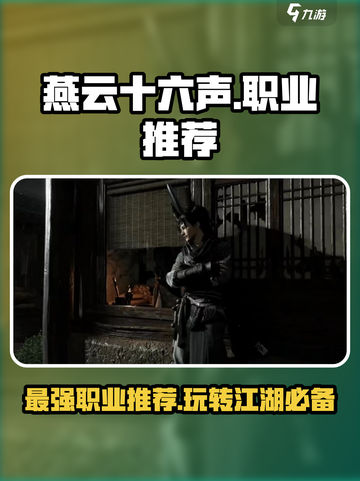燕云十六声🔥最强职业曝光，玩这些直接躺赢！截图1