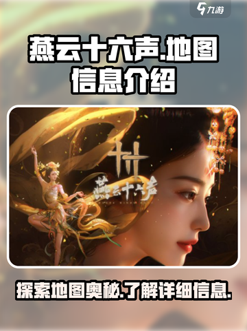 燕云十六声地图有多大介绍截图1