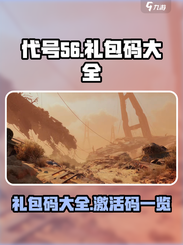 代号56礼包码大全介绍截图1