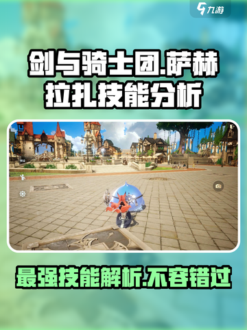 剑与骑士团萨赫拉扎技能怎么样介绍截图1