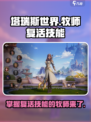 塔瑞斯世界🔥牧师复活技能大揭秘！玩法超简单💡