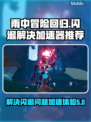 雨中冒险回归闪退？加速器推荐🔥🎮