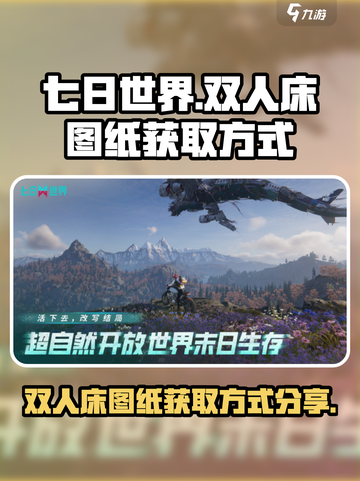 七日世界双人床图纸🔥超简单获取方式💡截图1