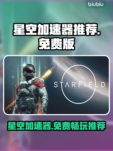 星空加速器免费试用，玩游戏不卡顿⚡截图1