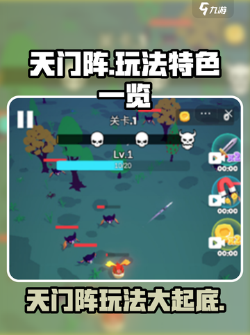 天门阵🔥玩法大揭秘！你绝对不能错过的游戏特色🎉截图1