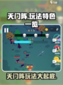天门阵🔥玩法大揭秘！你绝对不能错过的游戏特色🎉