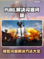 PUBG频繁闪退？这个🔥解决办法让你畅玩一整天！