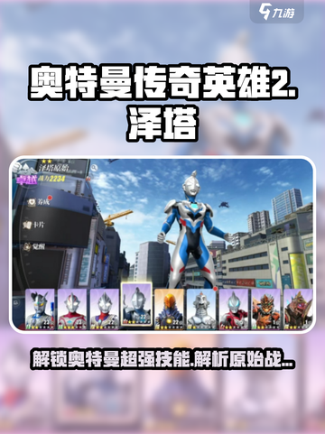 奥特曼传奇英雄2泽塔原始强度怎么样介绍截图1