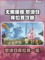 无限暖暖梦境仓库在哪介绍