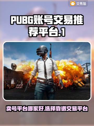 PUBG账号交易🔥靠谱平台推荐，吃鸡党必看！🎮截图1