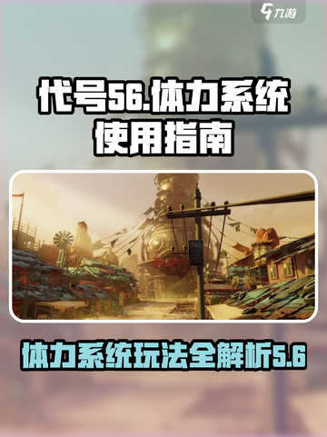 代号56体力怎么合理使用介绍截图1