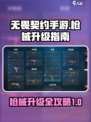 无畏契约手游枪械怎么升级介绍