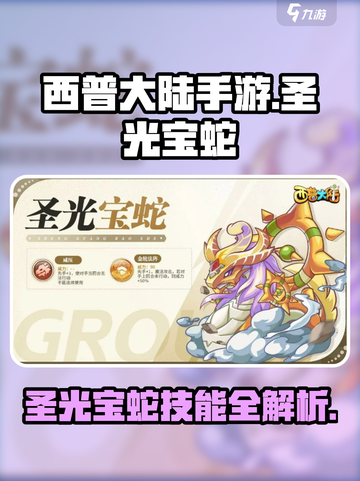 西普大陆手游圣光宝蛇技能介绍介绍截图1