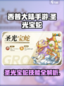 西普大陆手游圣光宝蛇技能介绍介绍