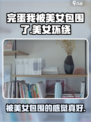 完蛋我被美女包围了手游是哪个公司的介绍