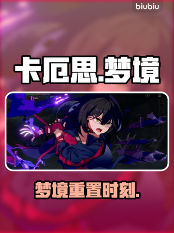 卡厄思梦境刷新秘籍💥截图1