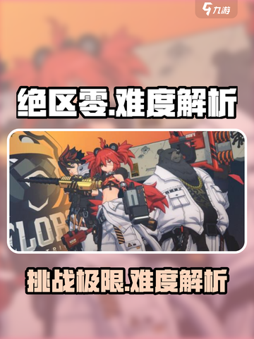 绝区零💥超难？新手必看难度解析！🎮截图1