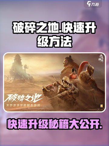 破碎之地怎么快速升级介绍截图1