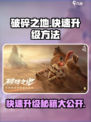 破碎之地怎么快速升级介绍