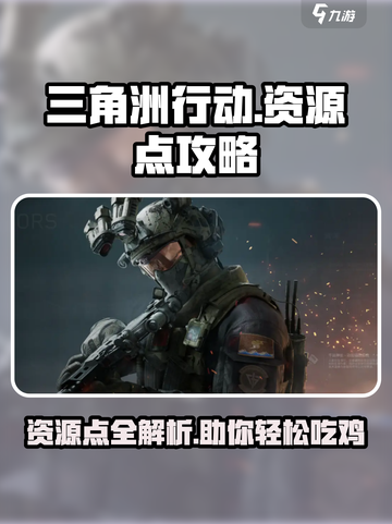 三角洲行动地图资源点在哪介绍截图1