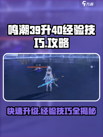 鸣潮39升40要多少经验介绍截图1