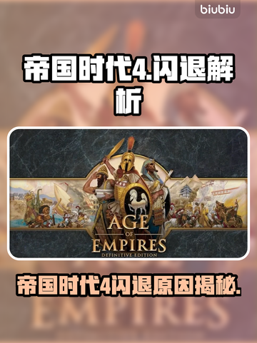 🎮帝国时代4闪退？原因竟然是这个！截图1