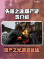 失落之魂🔥国产游戏崛起之作！你绝对不能错过✨
