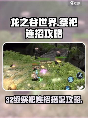 龙之谷世界32级祭祀连招攻略大全介绍截图1