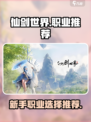仙剑世界手游职业推荐介绍