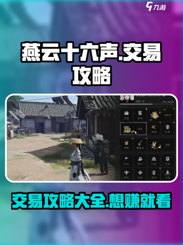 燕云十六声💥交易攻略来了！玩家必看🔥截图1