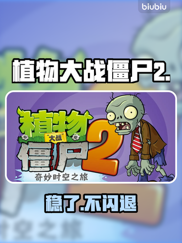 🎮植物大战僵尸2闪退？秒解！截图1