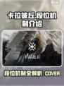 卡拉彼丘段位机制介绍介绍