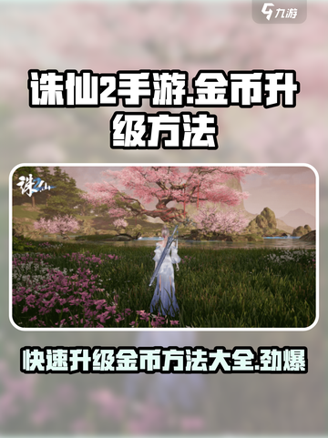 诛仙2手游金币升级🔥超简单方法分享！截图1