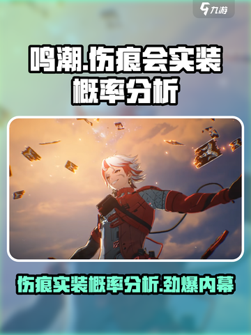 鸣潮⚡伤痕会实装吗？概率分析来了！💥截图1