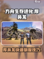 方舟生存进化手游厚鼻龙怎么驯服介绍