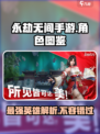 永劫无间手游角色图鉴介绍
