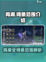 鸣潮词条范围介绍介绍